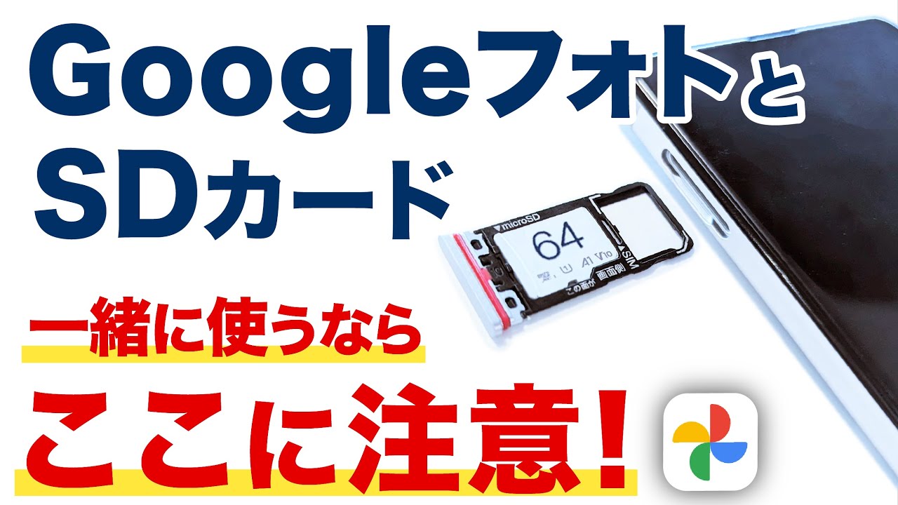 【Googleフォト】SDカードとの併用は注意点がたくさん！勝手にバックアップ、勝手に削除、データの破損