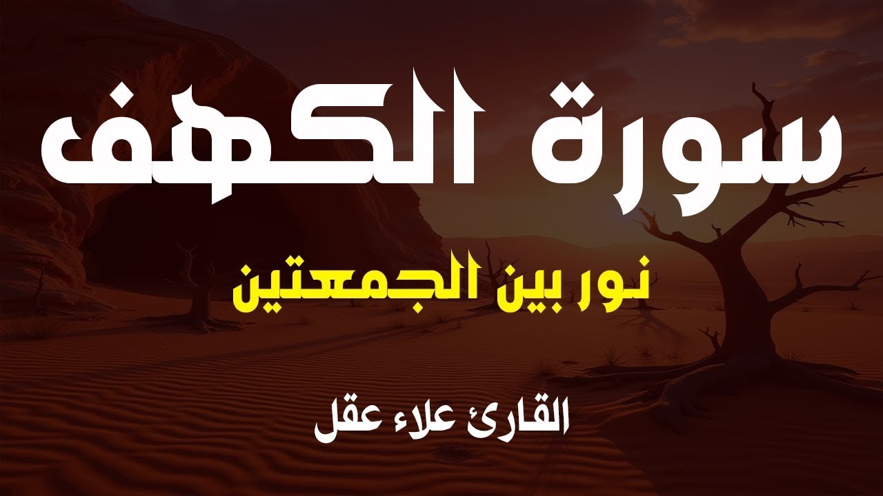 سورة الكهف (كاملة) أجمل تلاوة في يوم الجمعة المباركة تريح الاعصاب وتهدئ النفس | Surah Al kahf