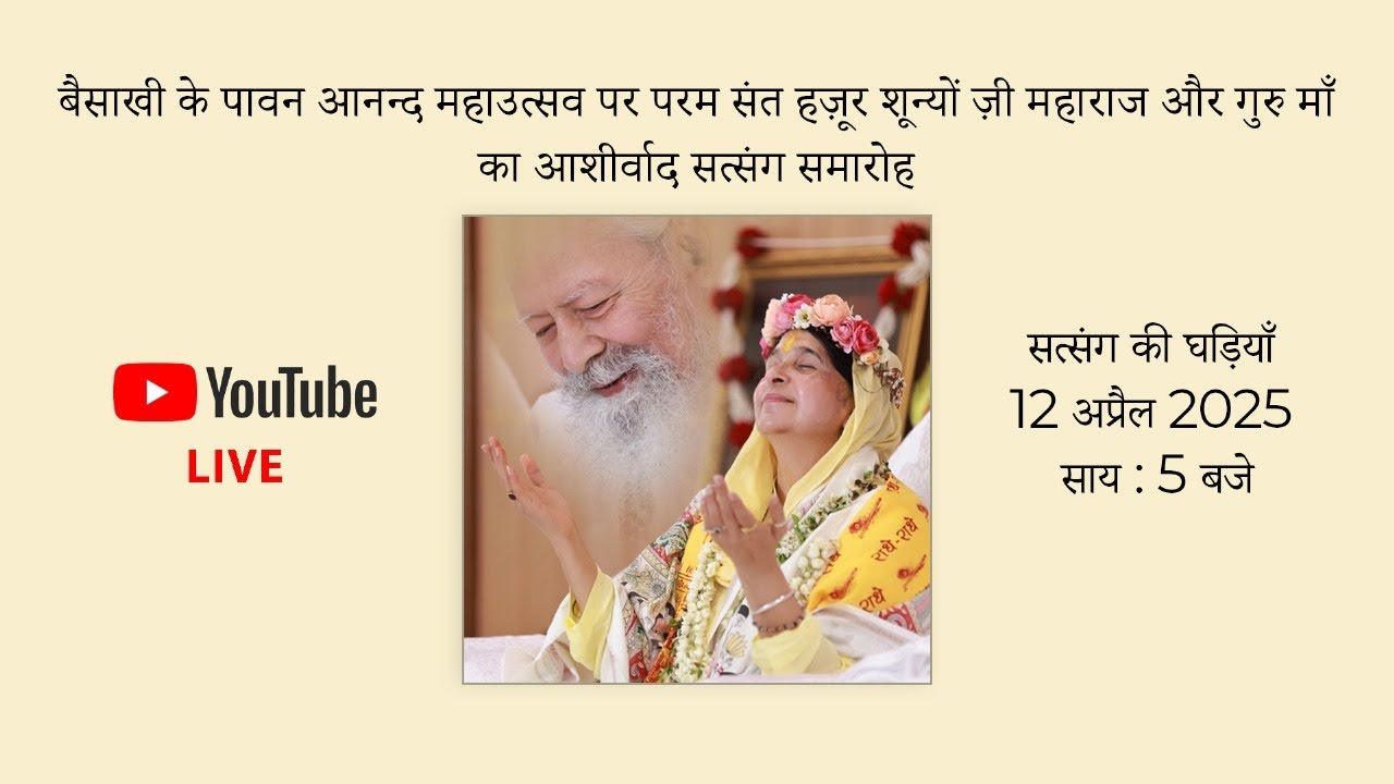 बैसाखी के पावन आनन्द महाउत्सव पर परम संत हजूर शून्यों ज़ी महाराज और गुरु माँ का आशीर्वाद सत्संग
