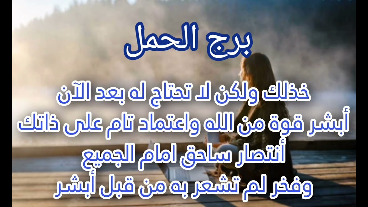 برج الحمل 🤗ابشر قوة من الله عندك انتصار ساحق شيطان 👿خذلك ولكن لا تحتاج له بعد الان ابشر