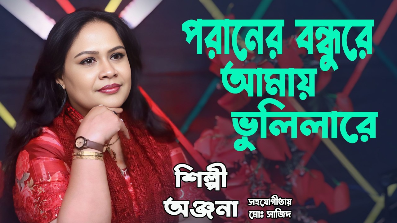 পরানের বন্ধুরে আমায় ভুলিলারে | Poraner Bondure Amay Vulilare | Singer Anjana | অঞ্জনা | baul gaan