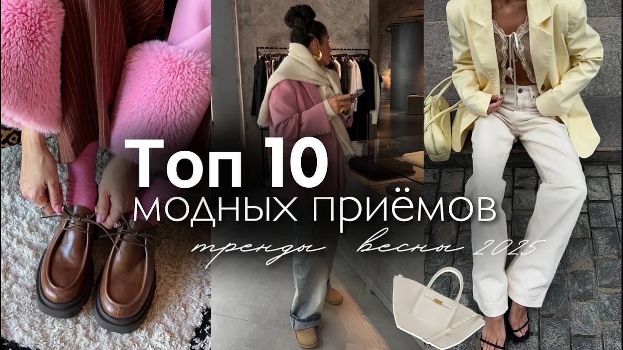 топ 10 МОДНЫХ ПРИЕМОВ \ Интересные лайфхаки, модные показы и идеи \ ТРЕНДЫ весны 2025