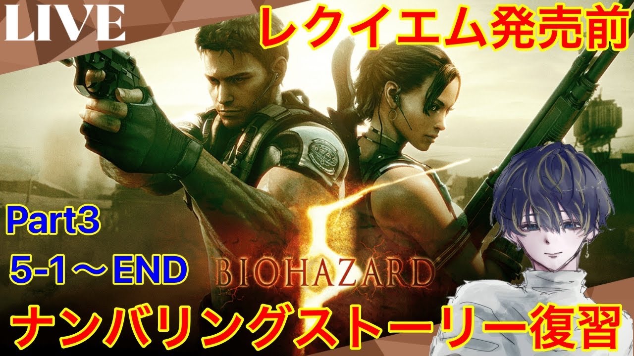 【バイオハザード5 part3】新作発売に向けてナンバリングのストーリーを復習！サクサクプレイは無理なのでゆっくり楽しみます！