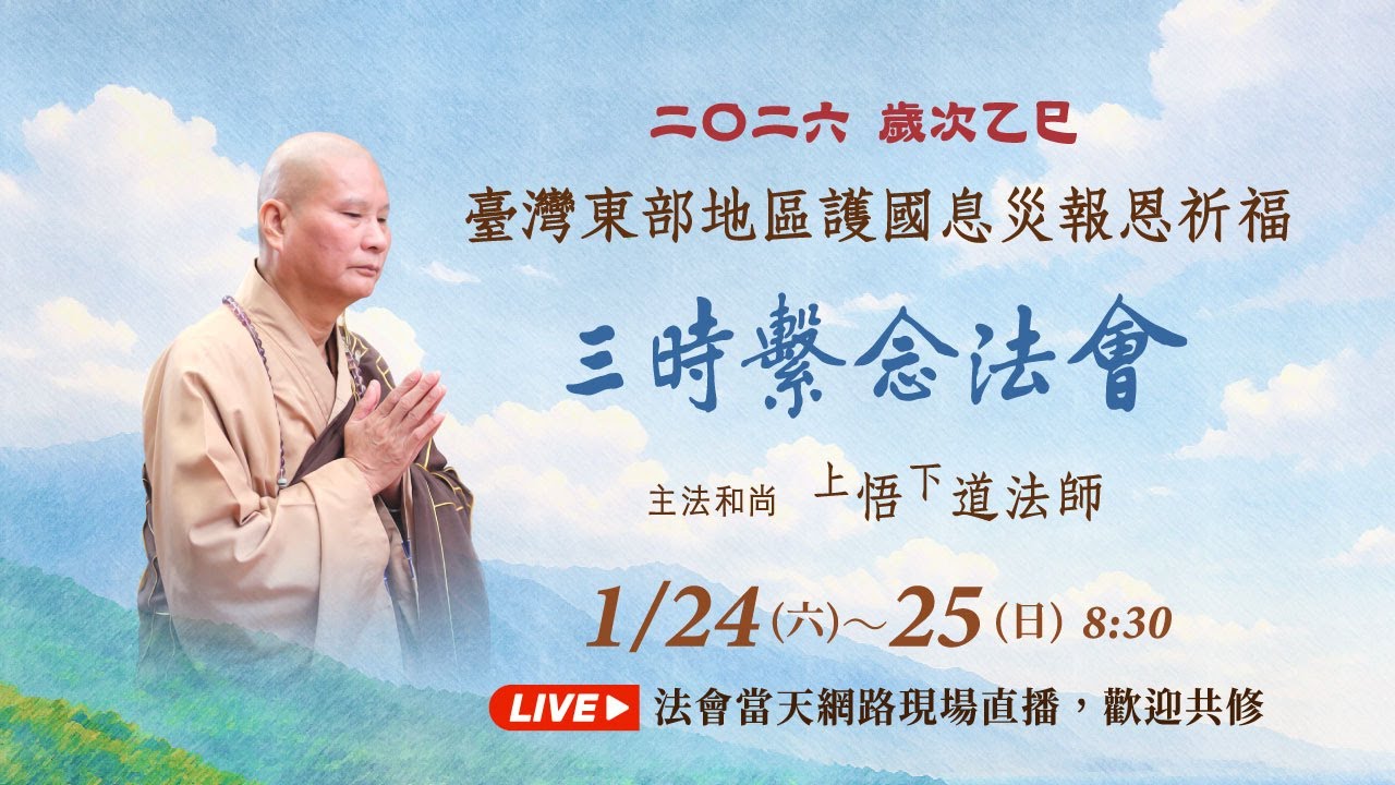 【直播】2026/01/25 二〇二六歲次乙巳臺灣東部地區護國息災三時繫念法會