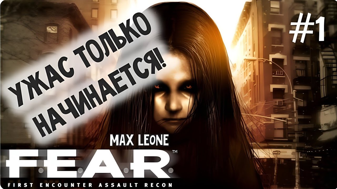 F.E.A.R. - #1 - Макс Леоне