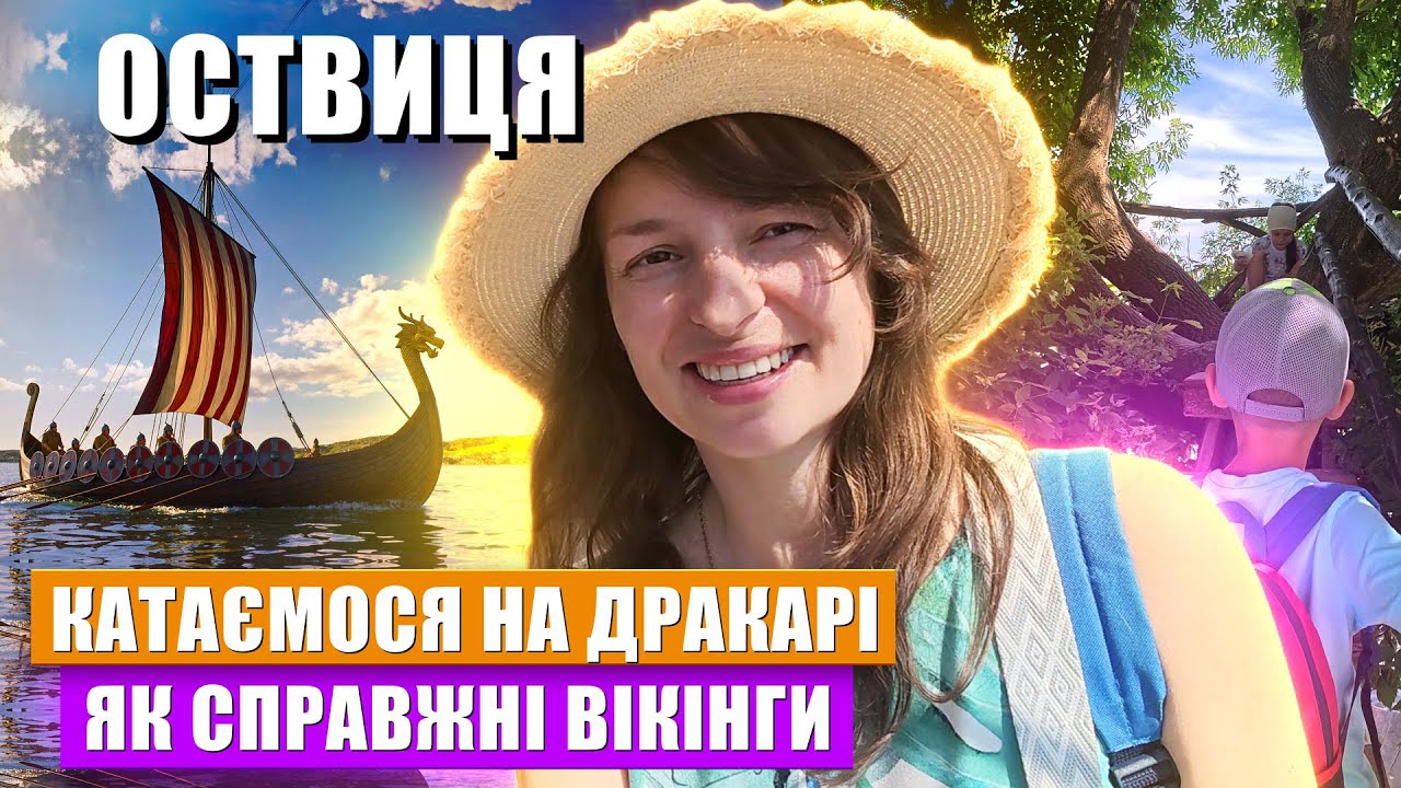 Оствиця - Древнє містечко серед Рівного / Катаємось на Дракарі / Прогулянка