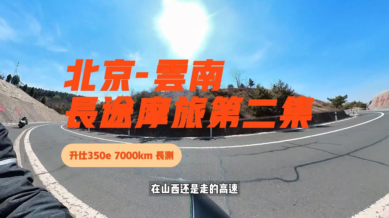 升仕350e的7000公里小长测 | 北京到云南路上的碎碎念（二）太原-西安