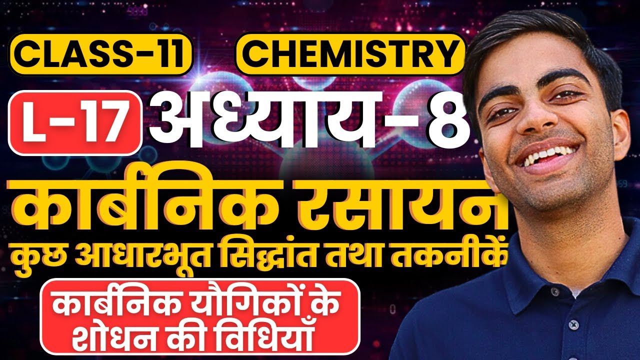 L-17, कार्बनिक यौगिकों के शोधन की विधियाँ, कार्बनिक रसायन कुछ आधारभूत सिद्धांत तथा तकनीकें |Class-11