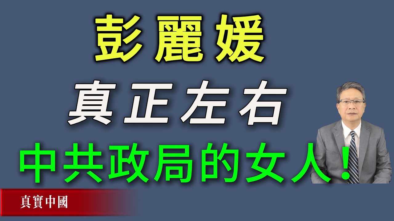 彭丽媛，真正左右中共政局的女人！
