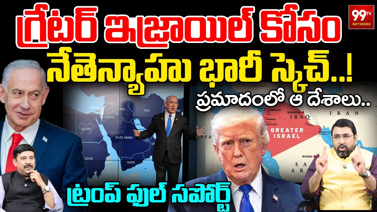 Netanyahu’s Big Strategy for ‘Greater Israel’ | Trump’s Full Support | ప్రమాదంలో ఆ దేశాలు..| 99TV