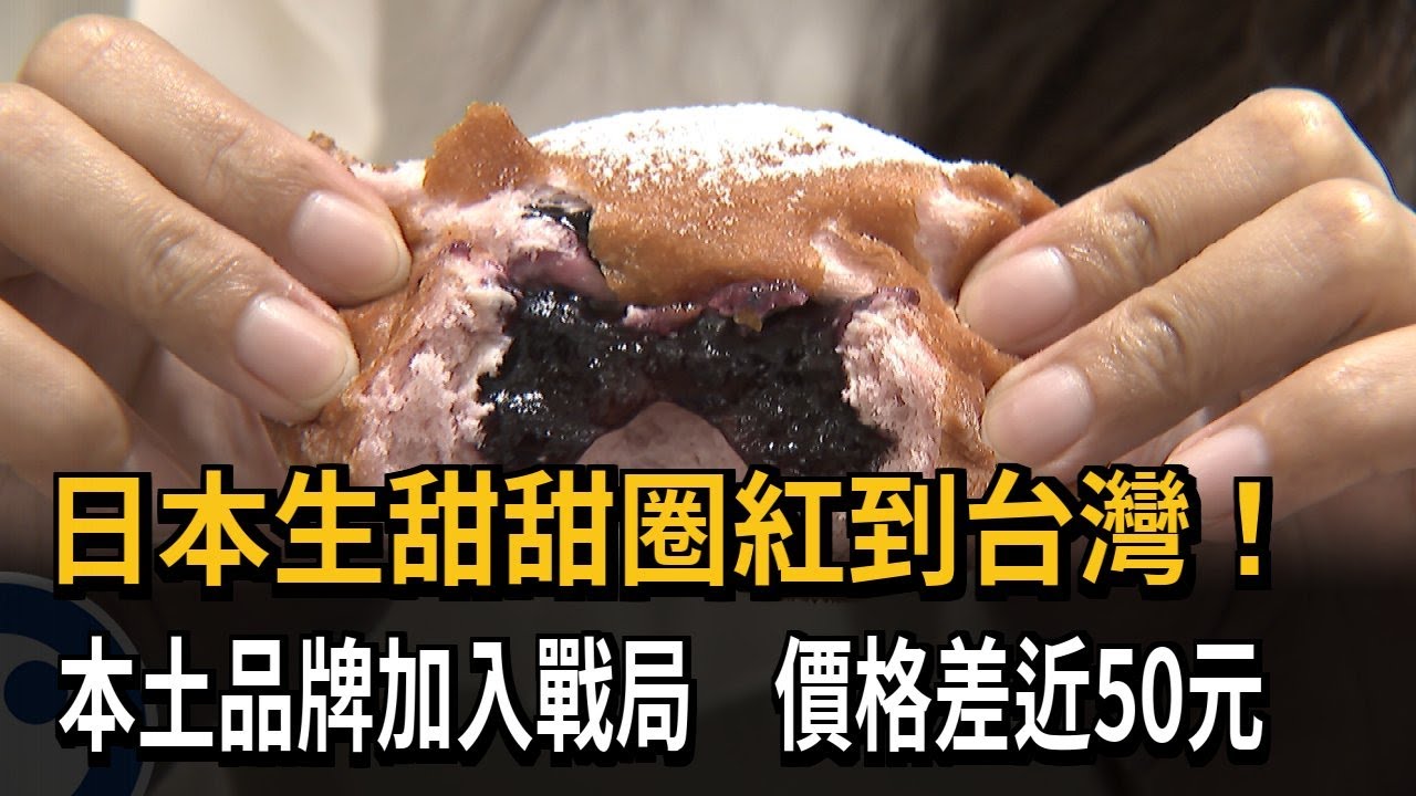 日本生甜甜圈紅到台灣！ 本土品牌加入戰局　1顆銅板價－民視新聞
