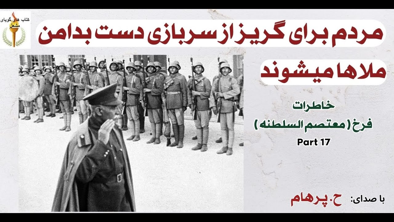مردم برای گریز از سربازی دست بدامن ملاها میشوند  از خاطرات سیاسی  فرخ ( H. Parham ) Part 17