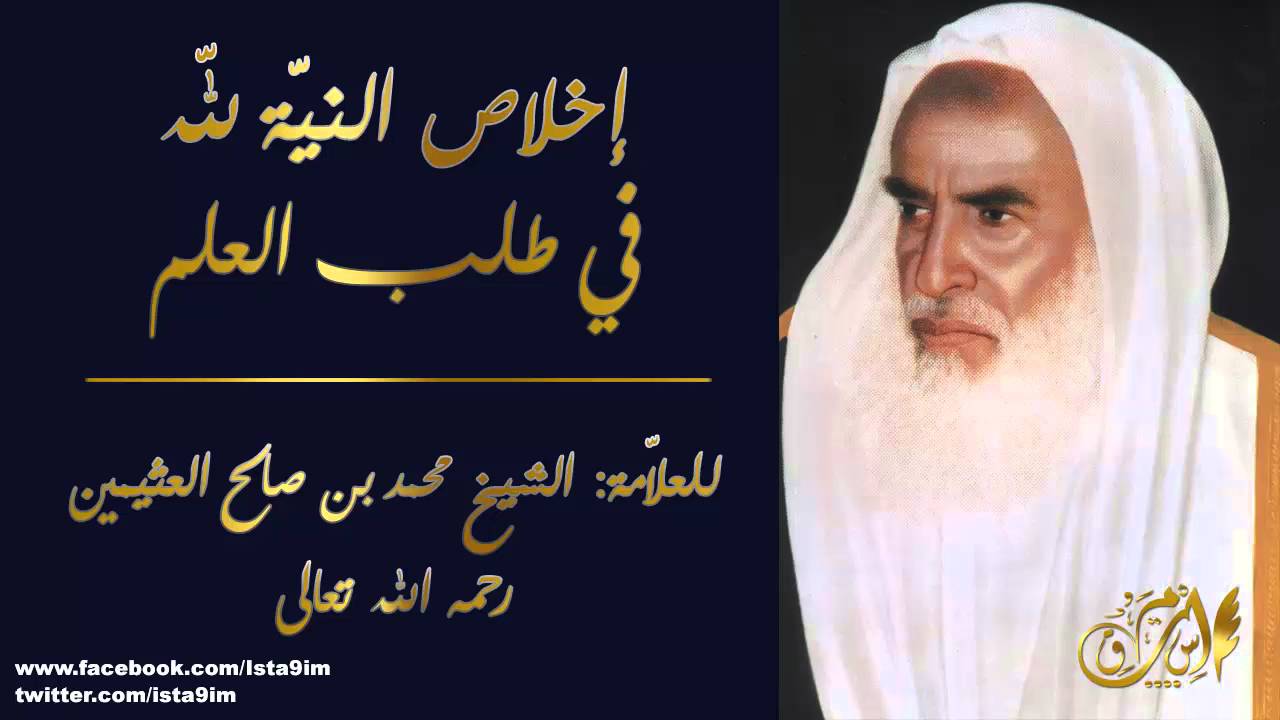 إخلاص النيّة لله عزّ وجلّ في طلب العلم | نصيحة من الشيخ بن عثيمين رحمه الله تعالى
