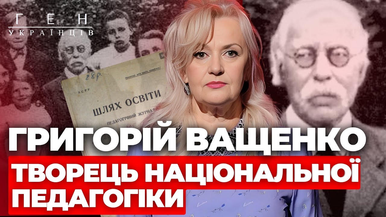 Григорій Ващенко - творець національної педагогіки ⚡ 