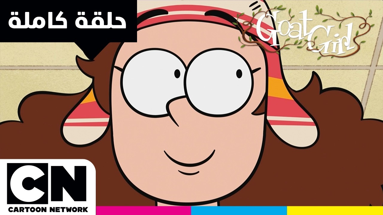 فتاة الماعز | حلقة - رفيقات البطاطس | كرتون نتورك