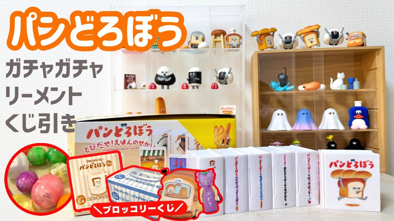 11月#19 【ガチャガチャ】パンどろぼうづくし！ ブロッコリーくじ/リーメント/カプセルトイ/capsuletoy ほか