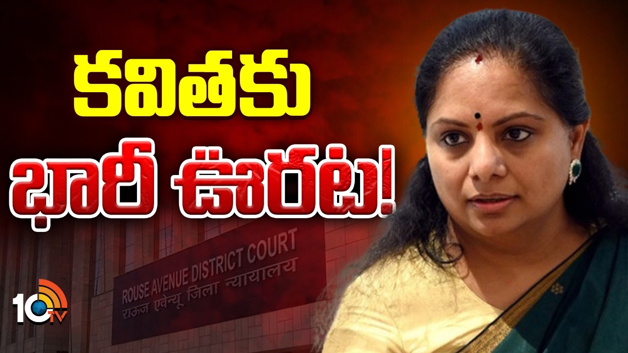 Kalvakuntla Kavitha Gets Big Relief in Delhi Liquor Scam Case | కవితకు భారీ ఊరట | 10TV