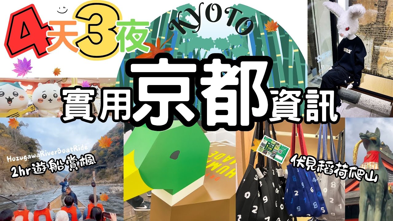 新手京都｜潮牌新風館河原町｜伏見稻荷爬山｜保津川遊船賞楓 #京都 #kyoto #humanmade