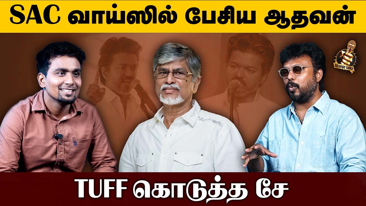 SAC, Kamal சிரிப்பேசி அட்வைஸ் கொடுத்த ஆதவன் | Vijay | TVK