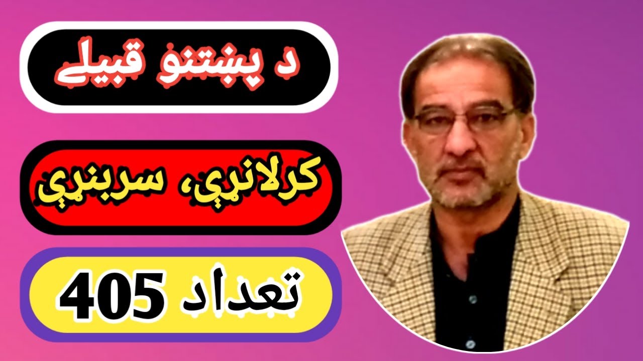 Pashtun Afghan history د پښتنو قومونو او قبیلے Dr Hanif Khalil (450)پشتون قبیلے