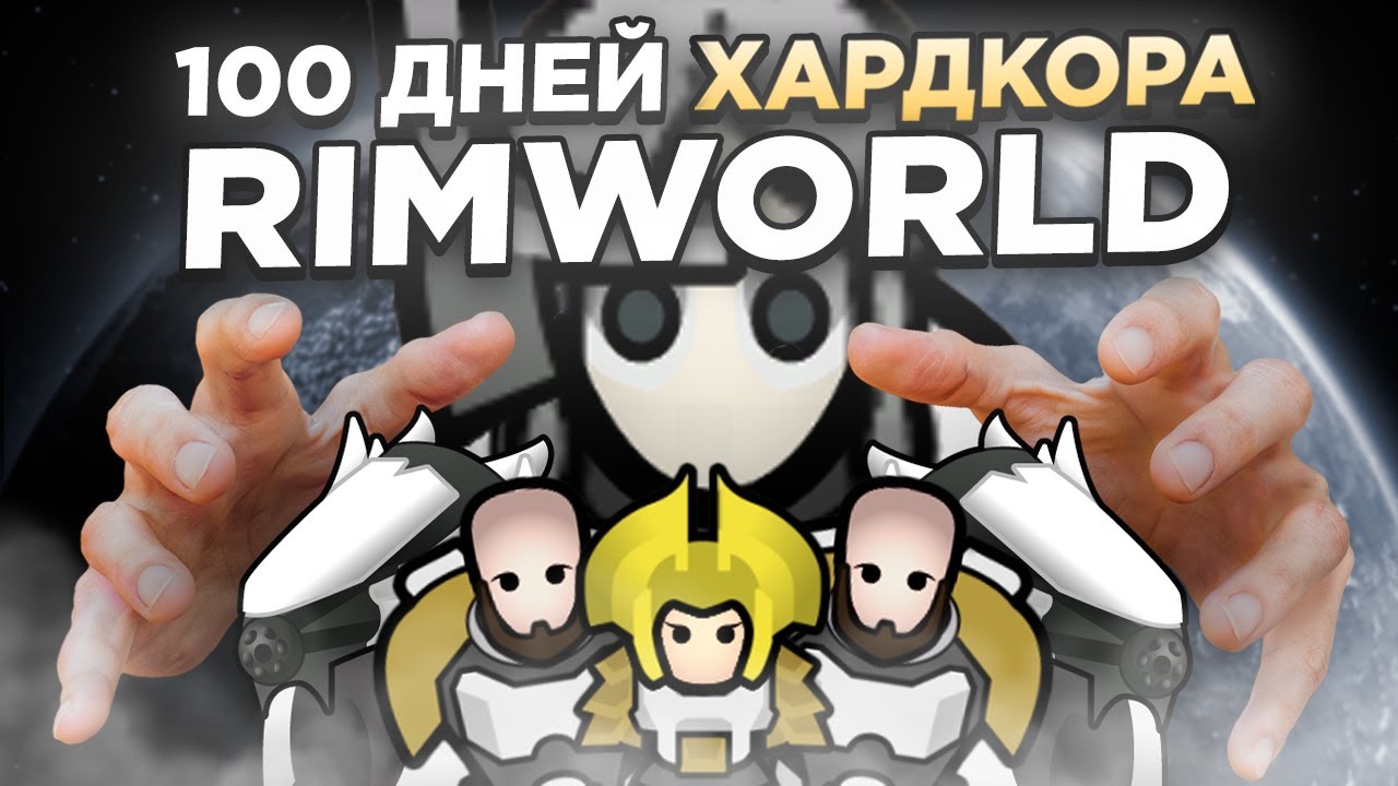 100 ДНЕЙ ХАРДКОРА В RIMWORLD Новичка (КОНЕЦ)