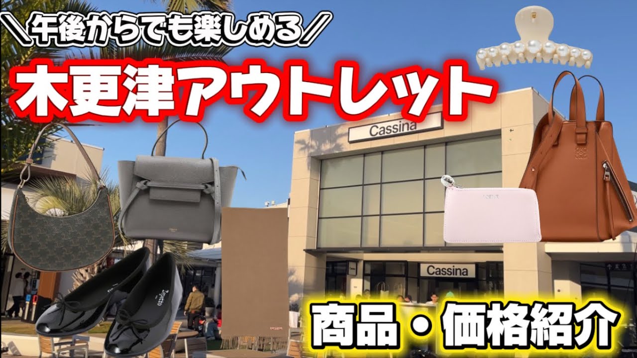 【アウトレット】午後からでも楽しめる木更津アウトレット商品・価格紹介