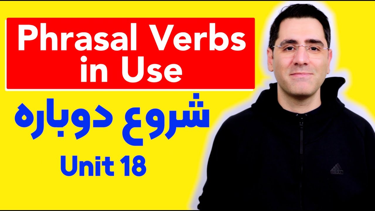 Phrasal Verbs in Use: آموزش زبان انگللیسی درس ۱۸