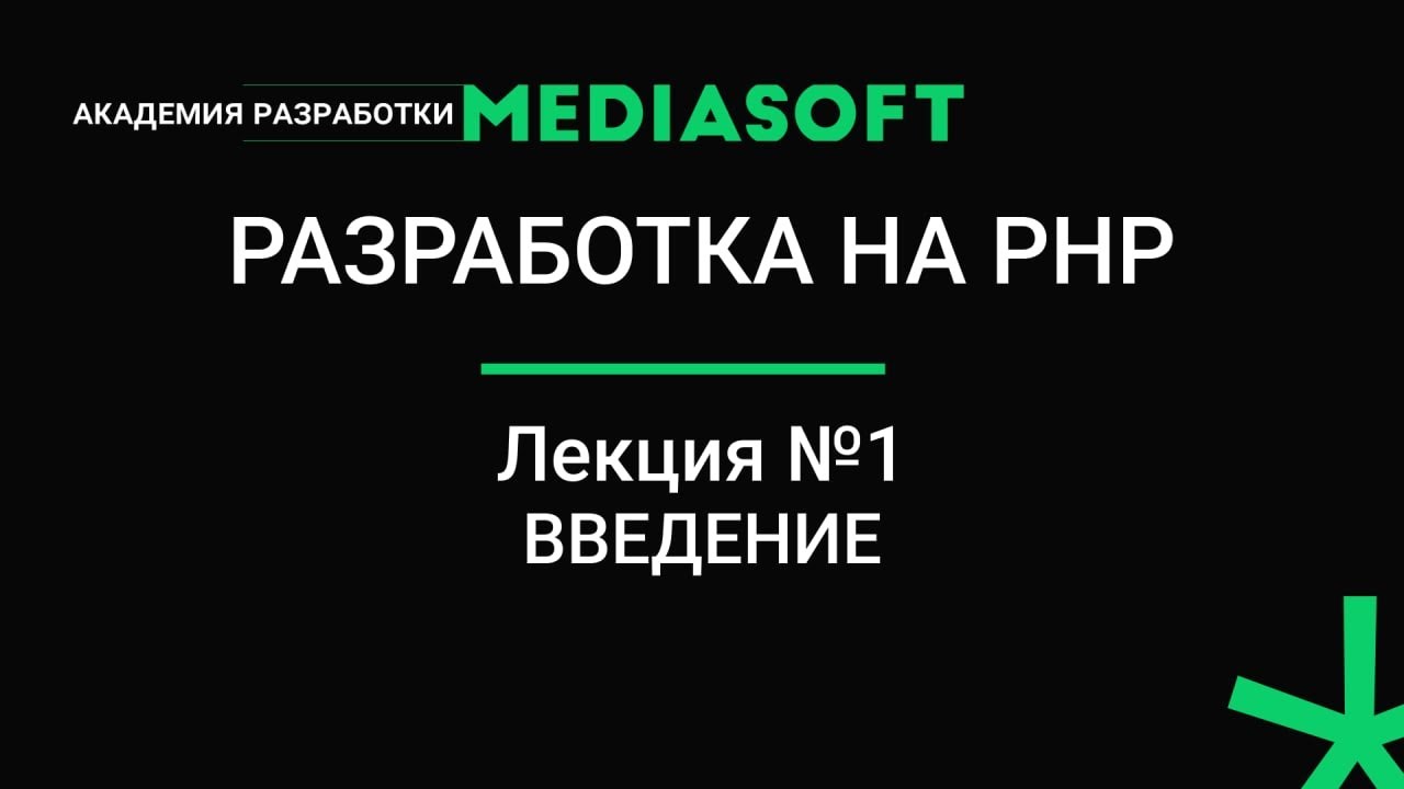 Разработка на PHP. Лекция №1.