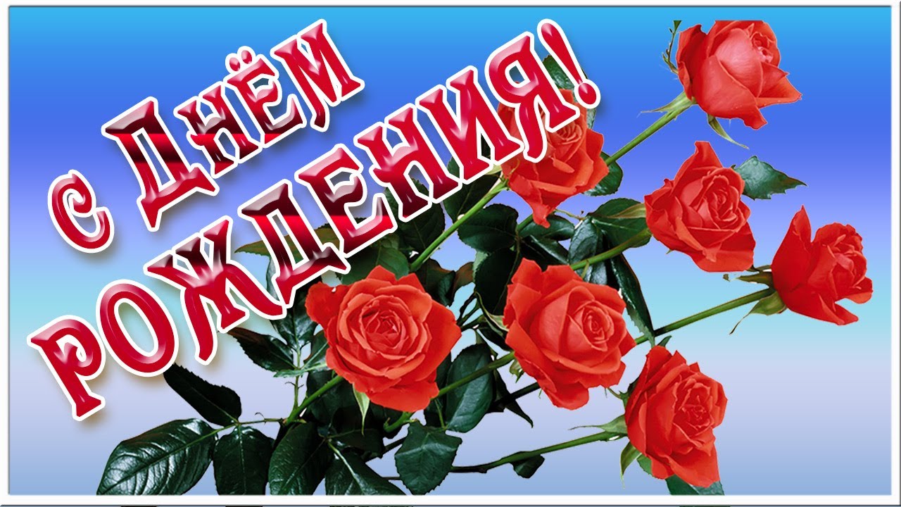 С Днем Рождения.  Самое красивое поздравление с днем рождения!