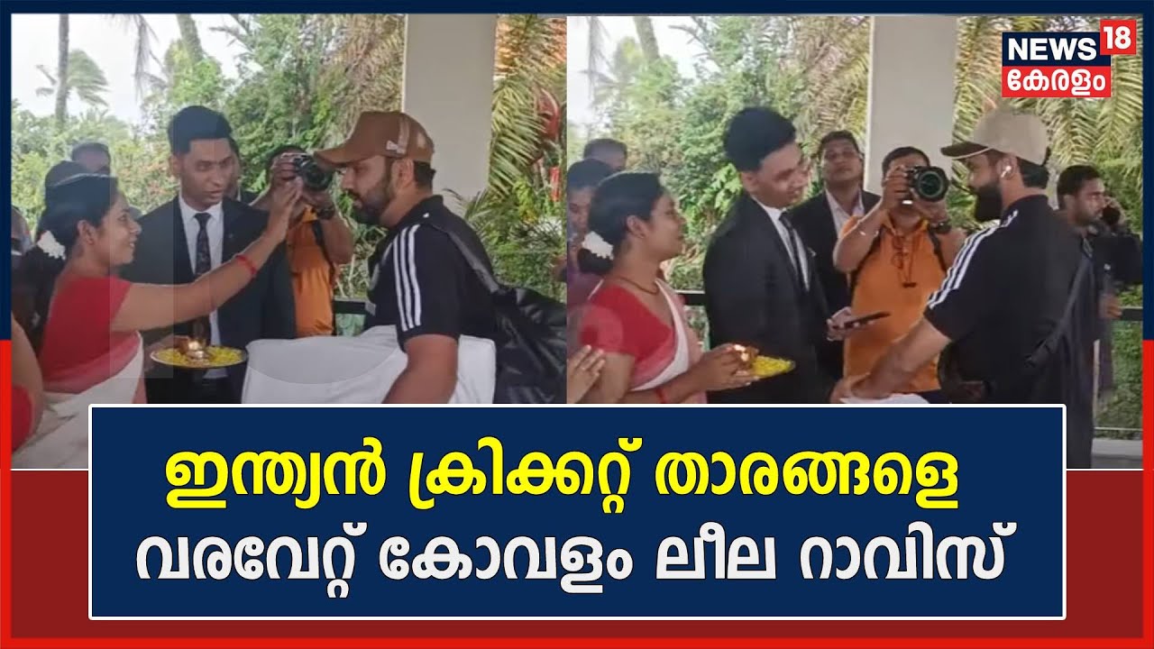 World Cup Cricket 2023 | 'Indian Cricket Teamന് വൻ വരവേൽപ്പ് നൽകി Kovalam Leela Raviz Hotel