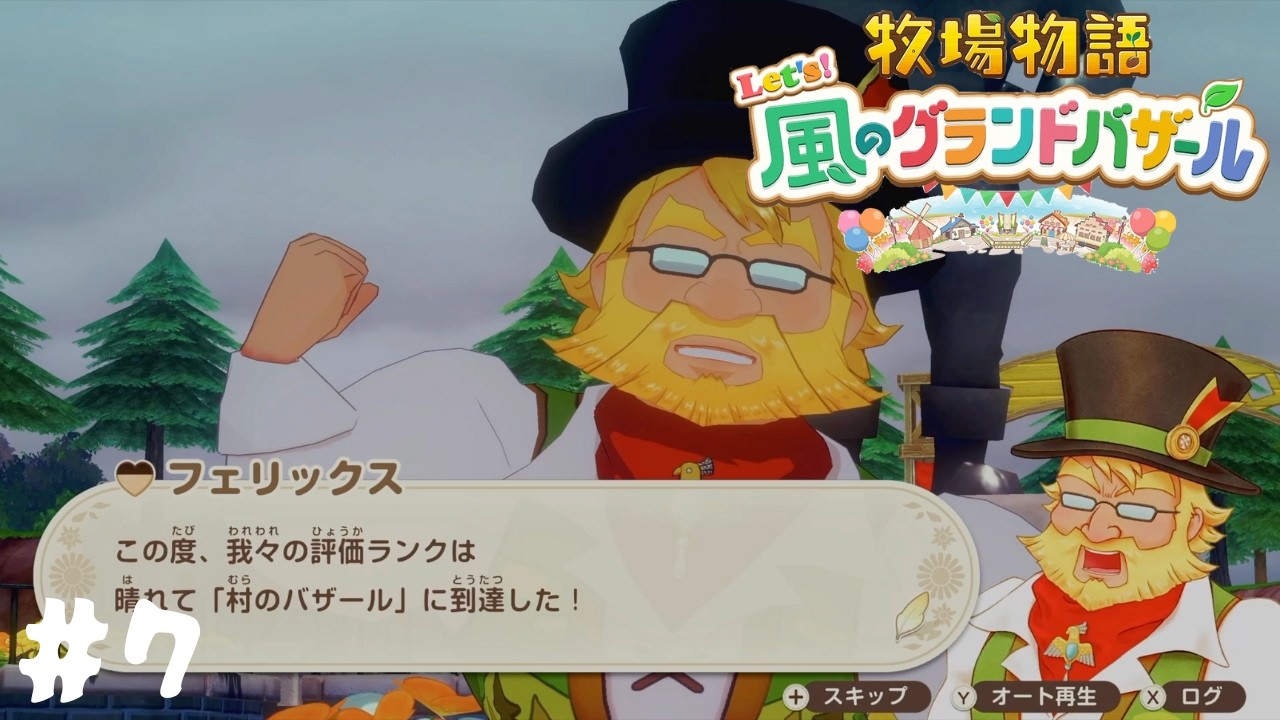 【牧場物語 Let’s！風のグランドバザール】バザールランクなるものが上がったようです#7