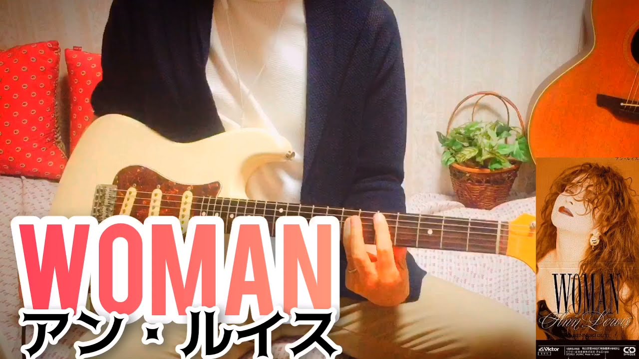 【 WOMAN / アン・ルイス 】 ギター 弾いてみた Cover