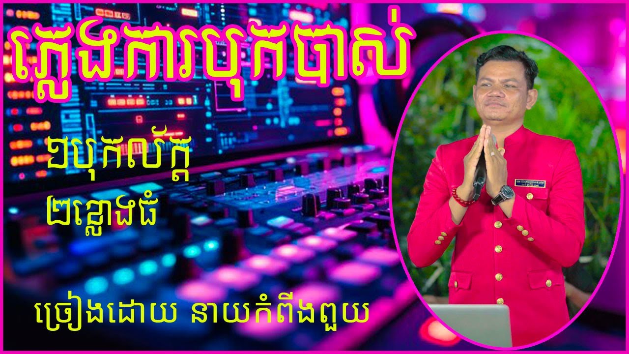 បទភ្លេងការ​ បុកល័ក្ត+ខ្លោងធំ​ ពិរោះរណ្ដំចិត្ត Pleng kar Orkadong New song​​ ច្រៀងដោយ នាយកំពីងពួយ