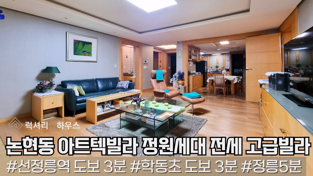 LX212249 논현동 아트텍빌라 정원세대 전세 관리 잘된 고급빌라