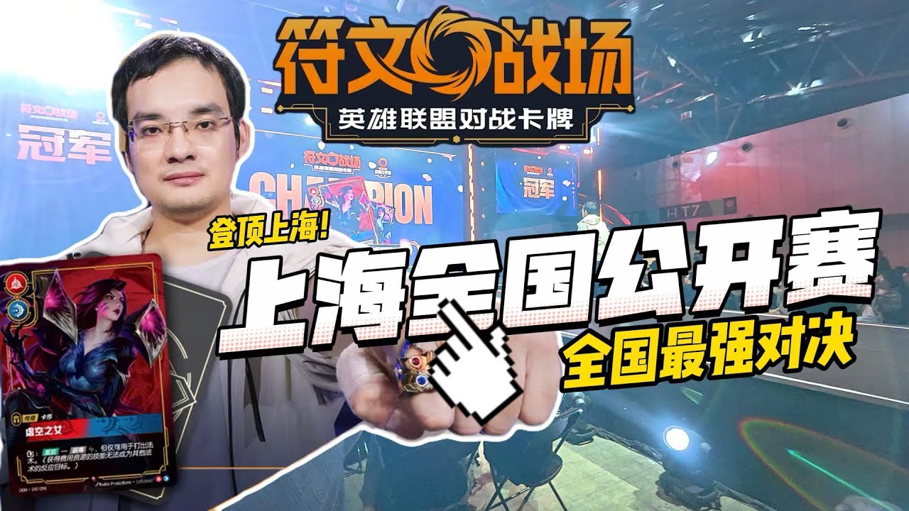 【符文战场】《新王登基！符文战场全国公开赛巅峰对决》#符文战场 #RIFTBOUND