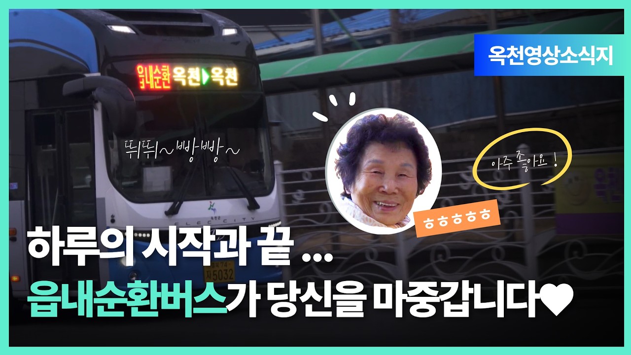 [옥천 영상소식 3월호] 하루의 시작과 끝, 옥천 읍내순환버스가 여러분을 마중나갑니다. 🚍