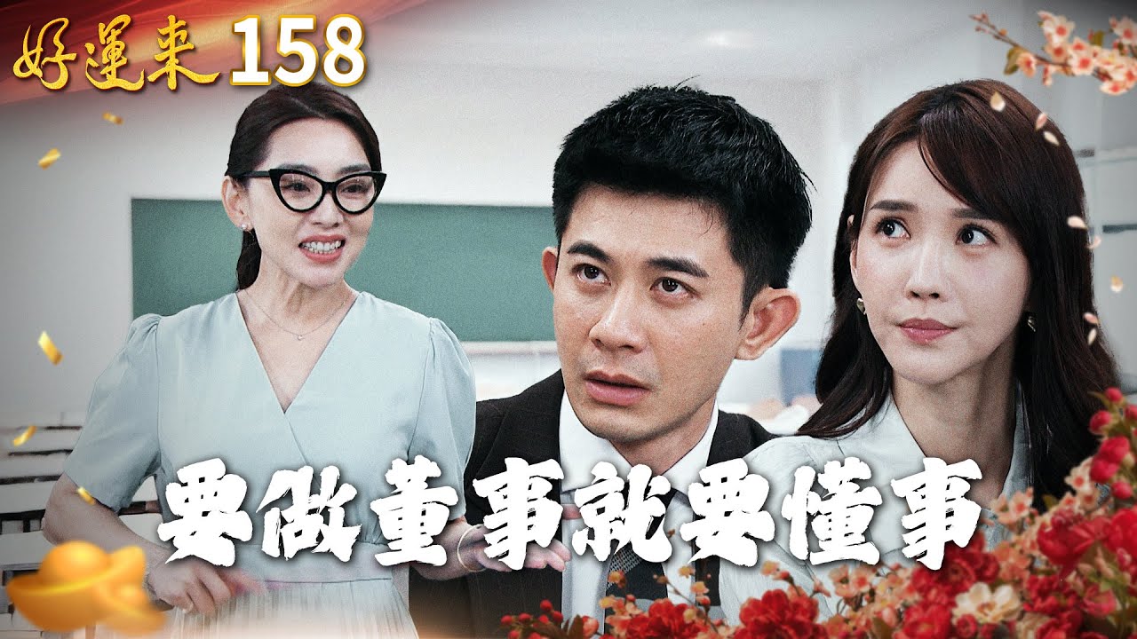 好運來 EP158 要做董事就要懂事｜Everybody Needs Good Luck