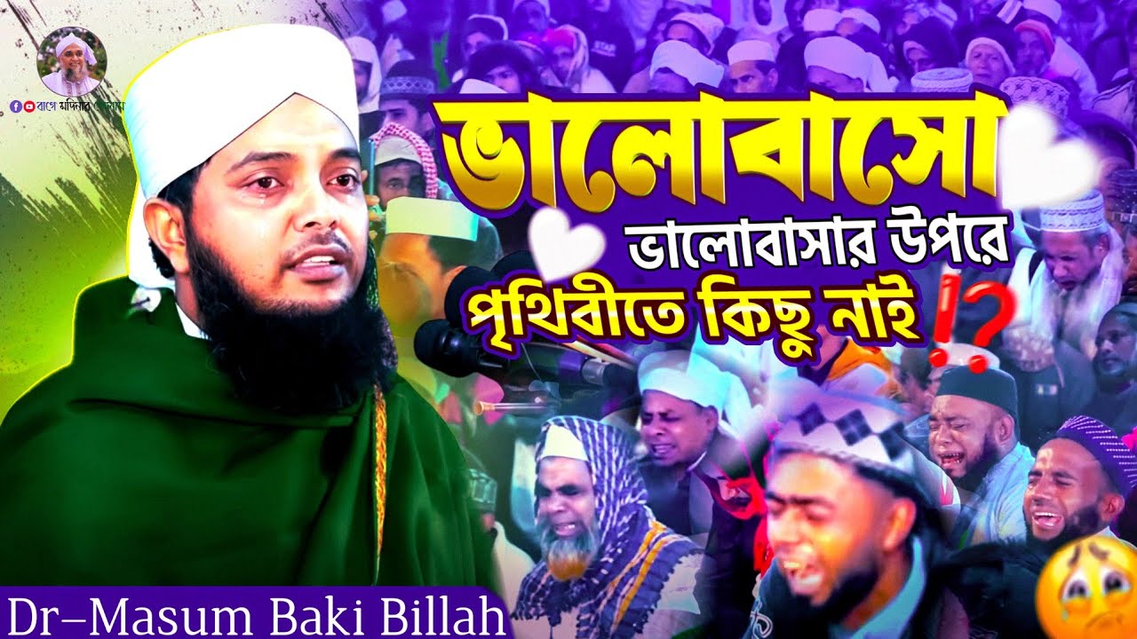 ভালোবাসো | ভালোবাসার উপরে পৃথিবীতে কিছু নাই?! | Dr-Masum Baki Billah 🔴