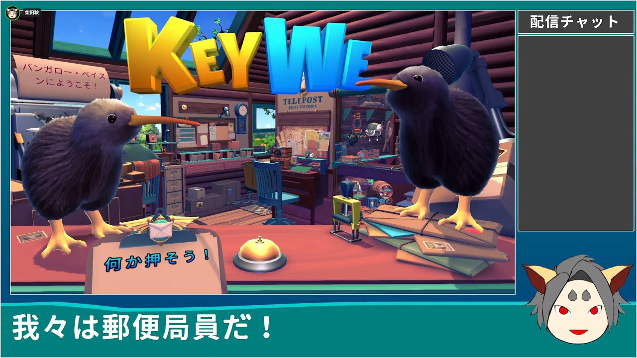 【KeyWe】ワレワレハユウビンキョクインダ！ その１