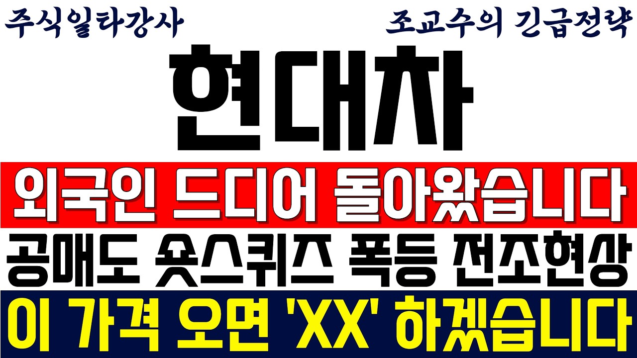 [현대차 주가전망 조교수] 외국인 드디어 돌아왔습니다! 공매도 숏스퀴즈 폭등 전조현상! 이 가격 오면 'XX' 하겠습니다