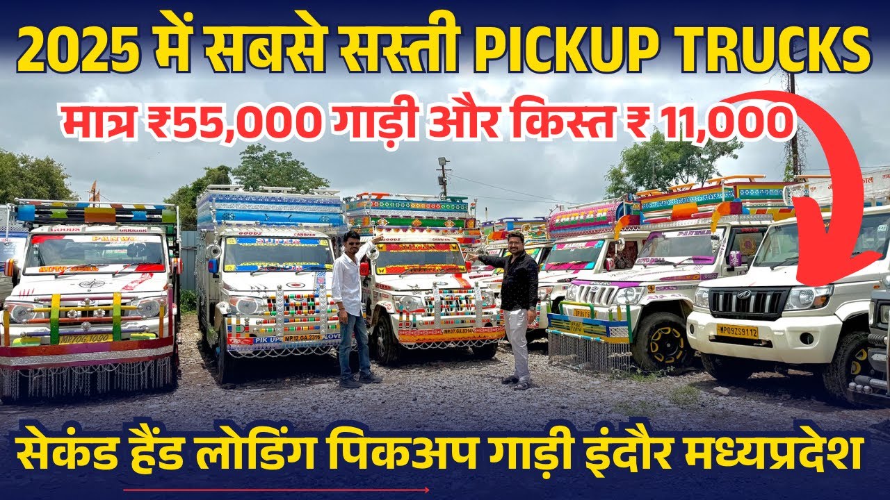 मात्र ₹55,000🔥 second hand bolero pickup, indore pickup second hand, second hand loading gadi indore