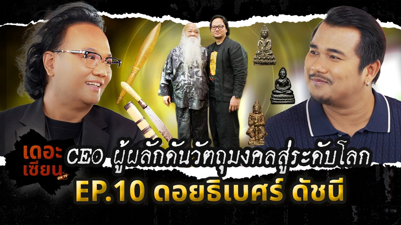 เดอะเซียน​ On​ Tv​ ​/ Ep.10 ดร.ดอยธิเบศร์ ดัชนี CEO ผู้ผลักดันวัตถุมงคลสู่ระดับโลก / 8 มี.ค.69