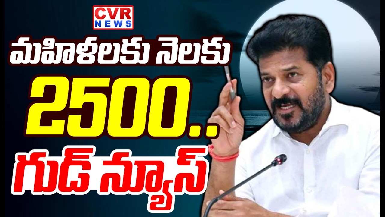 LIVE⭕-మహిళలకు నెలకు 2500..రేవంత్ రెడ్డి ప్రకటన | CM Revanth Reddy Good News Womens | CVR News