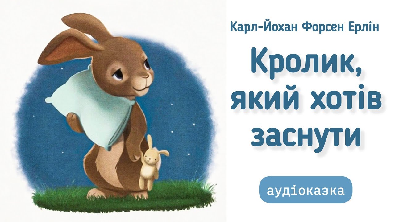 🐇КРОЛИК, ЯКИЙ ХОТІВ ЗАСНУТИ (Карл-Йохан Форсен Ерлін) #аудіоказка з малюнками
