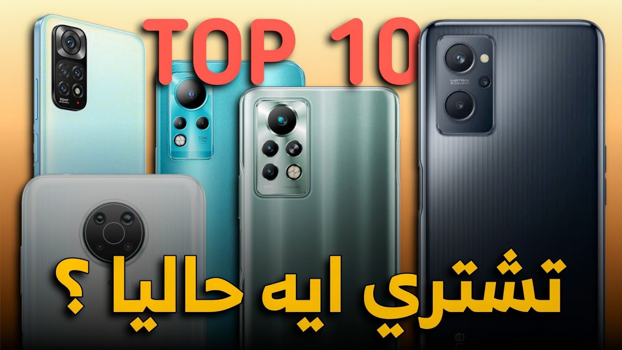 بالاسعار الجديدة افضل موبايلات 2022 لازم تختار واحد منهم || TOP 10