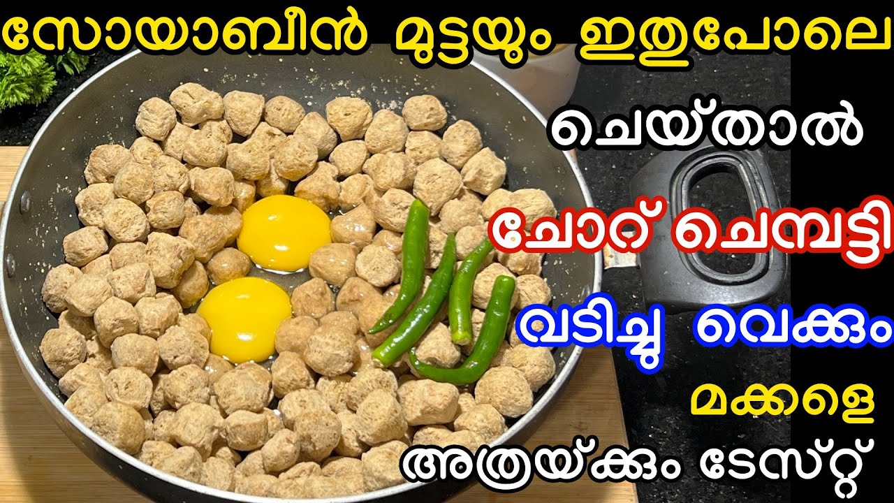 സോയാബീനും മുട്ടയും ഇതുപോലെ ചെയ്താൽ ചോറ്റു പാത്രം വടിച്ചു വെക്കും മക്കളെ അത്രയ്ക്കും ടേസ്റ്റ് 