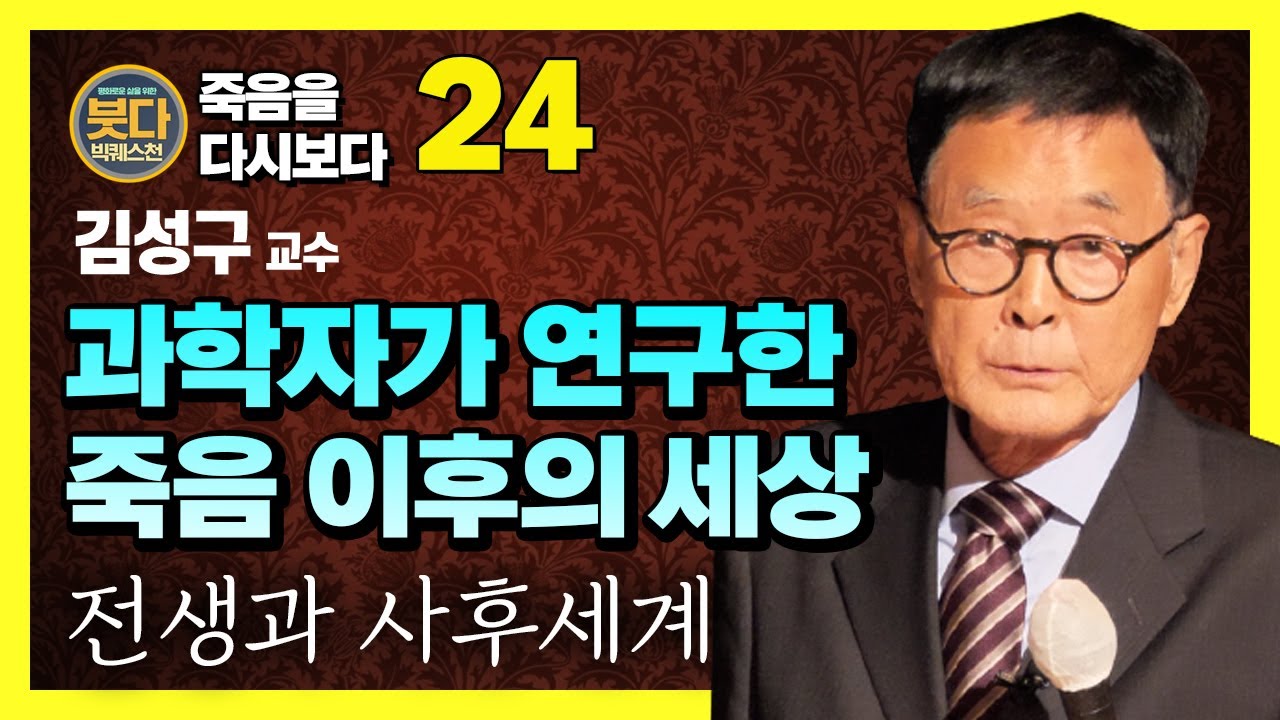 김성구 교수, 죽음이 끝이 아닐 수도 있다? 과학이 주목하고 있는 죽음 이후의 일들 [붓다빅퀘스천 24]