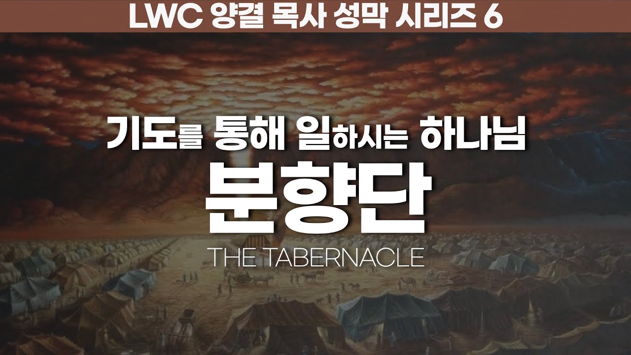 생명수교회 양결목사 성막 시리즈 6 ㅣ분향단