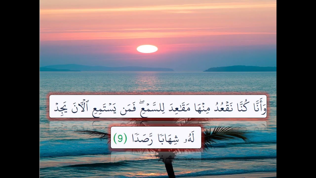 سورة الجن المقررة للصف الخامس الابتدائى الترم الثانى 2026 تربية دينية