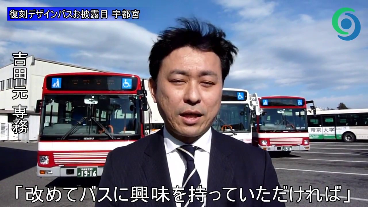 復刻デザインバスお披露目 宇都宮